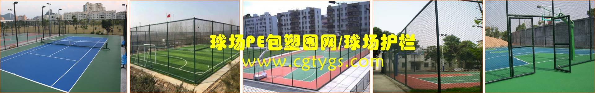 球場PE包塑圍網